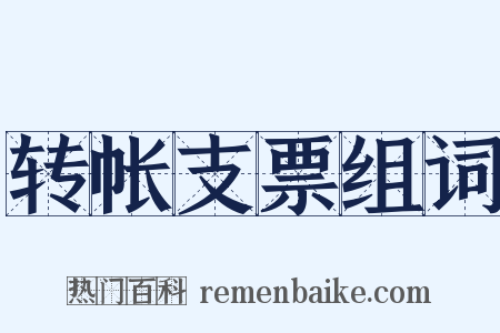 转帐支票组词是什么意思的图片